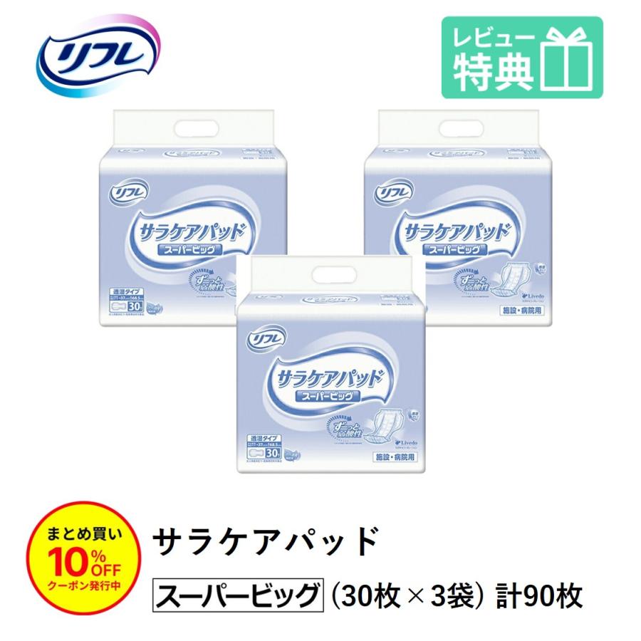 「まとめ買いで10％OFF」大人用紙おむつ パッド リフレ サラケアパッド スーパー ビッグ 30枚×3袋 おしっこ約7回分 | リフレ サラケアパッド