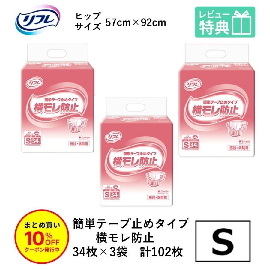 リフレ 簡単テープ止めタイプ 大人用紙おむつ テープ 介護 オムツ S 横 