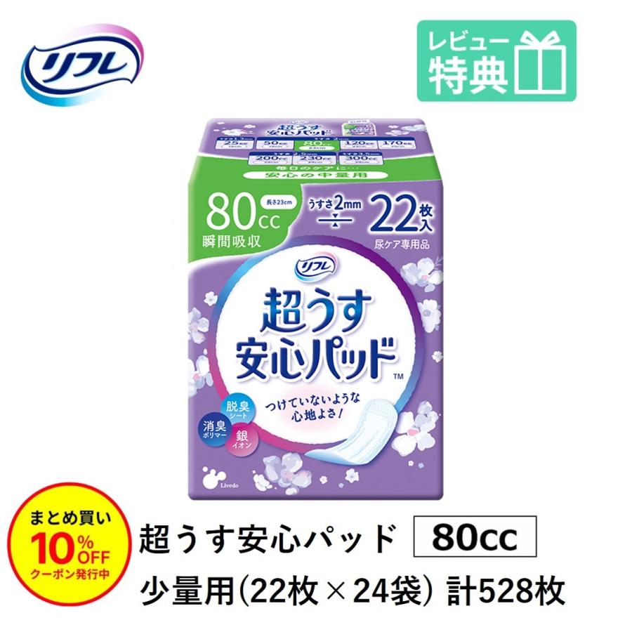 リフレ 超うす安心パッド 「まとめ買いで10％OFF」 尿もれが少し気に