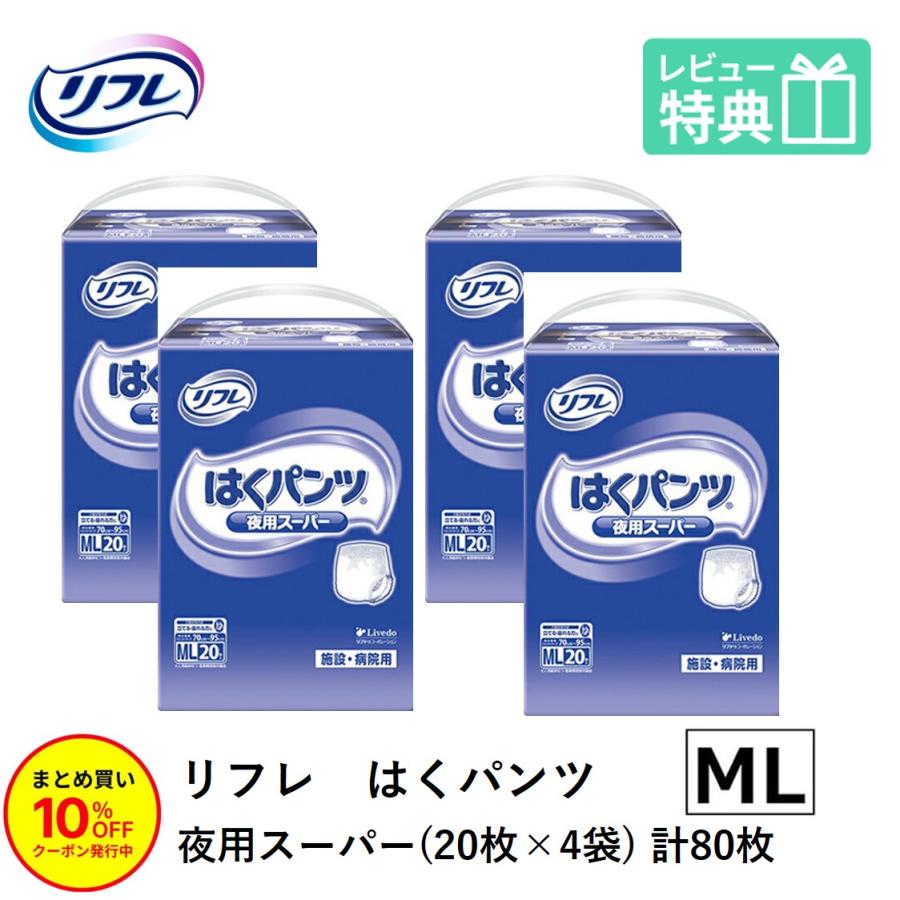 リフレ はくパンツ 「まとめ買いで10％OFF」大人用紙おむつ パンツ型