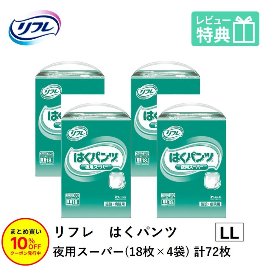 リフレ はくパンツ 「まとめ買いで10％OFF」大人用紙おむつ パンツ型