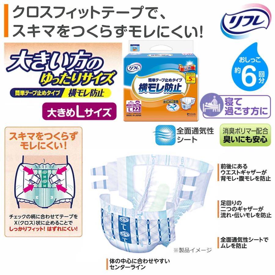 リフレ 大人用おむつ テープ式 大きめL 66枚（22枚 × 3パック） リフレ 簡単テープ止めタイプ 大人用紙おむつ テープ 介護 オムツ