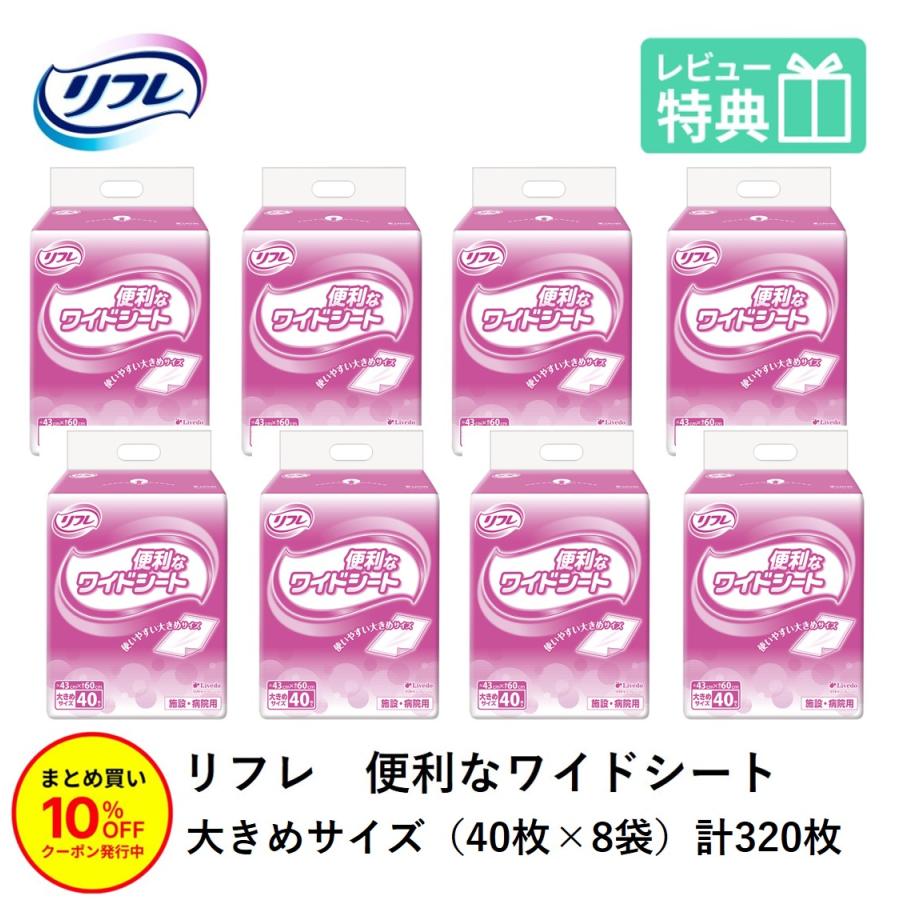 便利なワイドシート40枚×8個 リフレ 「まとめ買いで10％OFF」リフレ 便利なワイドシート 40枚×8袋