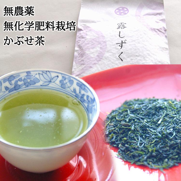 2026年産新茶 無農薬無化学肥料栽培 かぶせ茶 玉緑茶 製法「露しずく