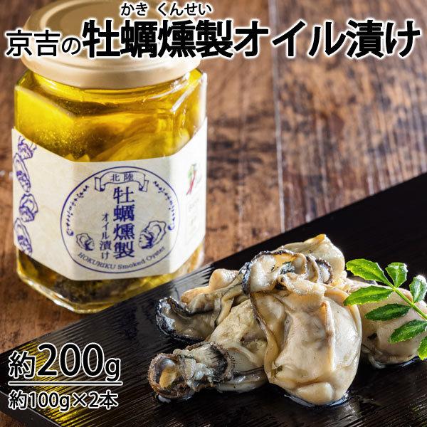 京吉の能登牡蠣燻製オイル漬け １本約１００g×２本入り　＊冷凍便　＊送料込｜ittoumono