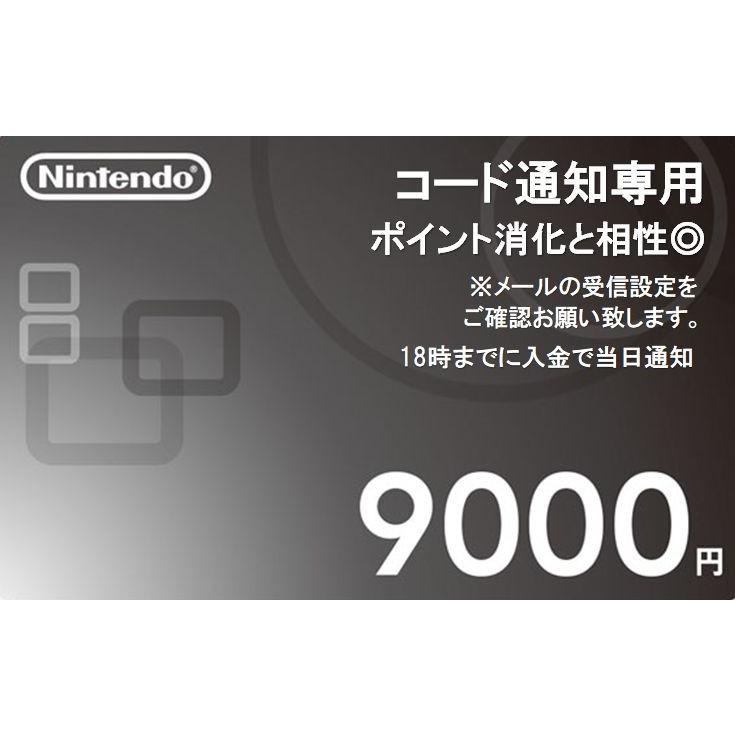 コード通知専用 ニンテンドー Nintendo 任天堂 プリペイドカード 9000円券 Ntd 9000 いつわギフト 通販 Yahoo ショッピング