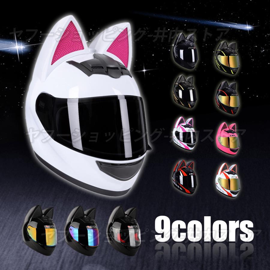 正規店 シールドオマケ フルフェイスヘルメット バイク 猫耳付き