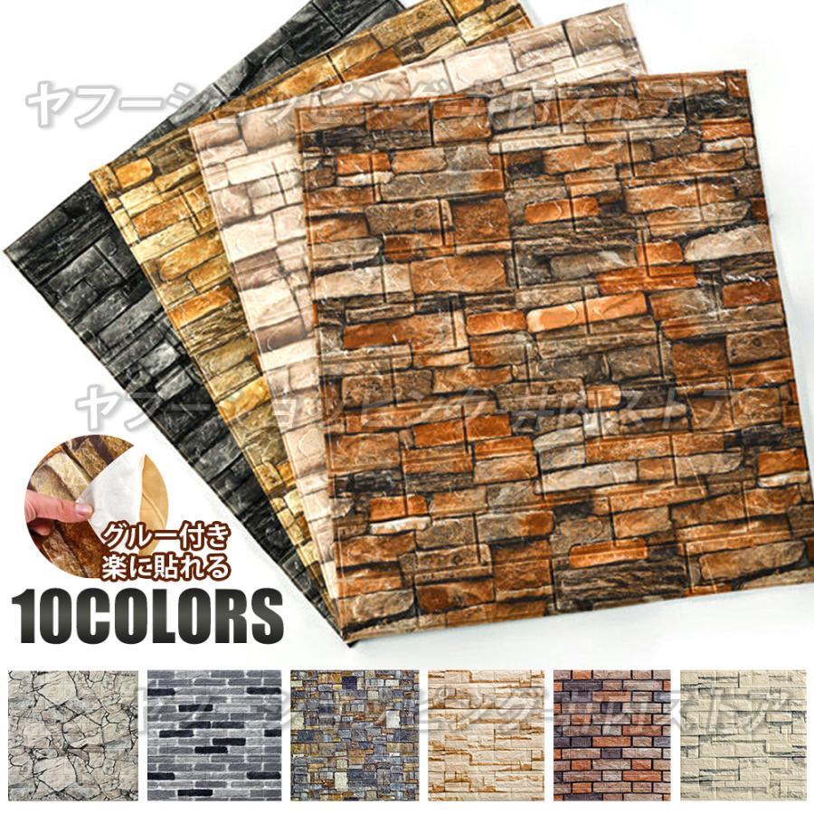 10枚セット 壁紙 レンガ調 のり付き 壁紙シート 腰板風壁紙 3Ｄ 立体