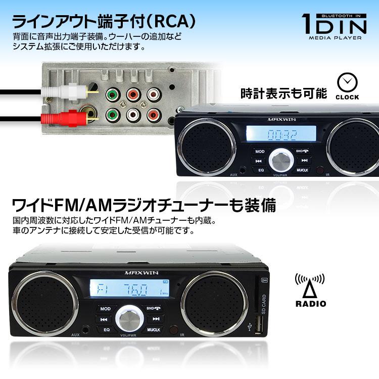 1DIN カーオーディオプレーヤー Bluetooth ブルートゥース スピーカー 車載 USB SD RCA 出力 12V 1DINSP001｜iv-base｜06