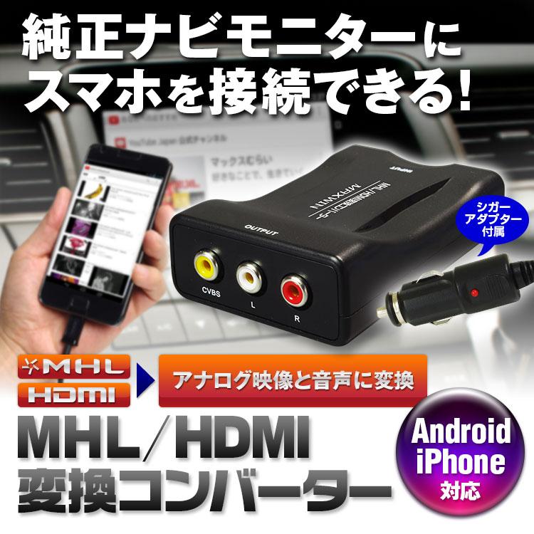 Hdmi Mhl 変換 コンバーター インターナビ Internavi 純正ナビ モニター Rca Av スマートフォン Iphone アンドロイド Android Xperia Galaxy Av100 I V Base 通販 Yahoo ショッピング