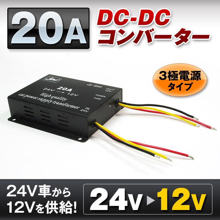 DC-DCコンバーター 20A デコデコ 24V→12V 変圧 変換 DCDC DC 3極電源タイプ トラック 24V 小型