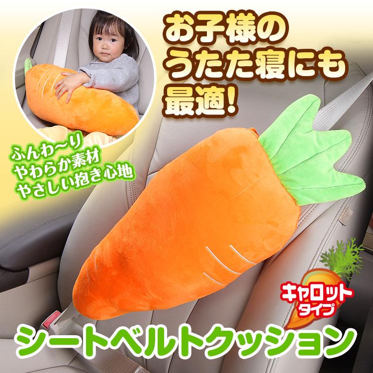 シートベルト クッション シートベルト枕 シートベルトカバー ニンジン にんじん ドライブ うたた寝 枕 車中泊 ファンシー かわいい 野菜 キャロット 車内 Cargoods 1 I V Base 通販 Yahoo ショッピング