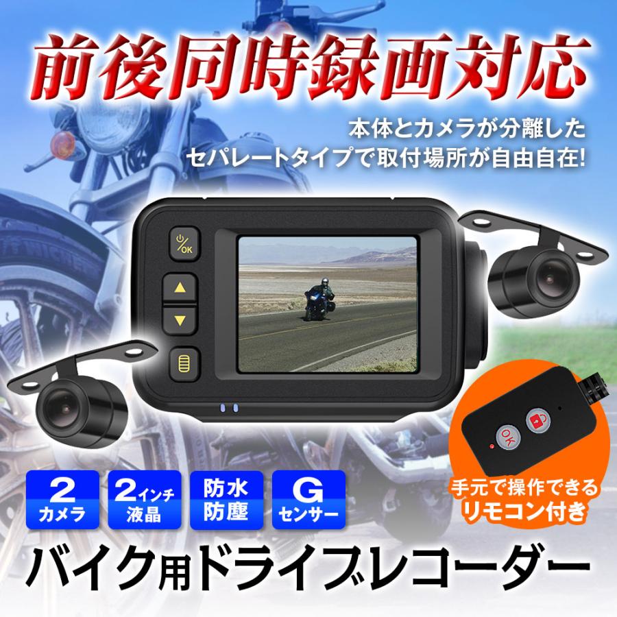 バイク用 ドライブレコーダー バイク 前後同時録画 防水 防塵 前後カメラ 2カメラ リモコン付 Gセンサー 常時録画 ホルダー付 2インチ 激安通販 バイク用 ドライブレコーダー バイク 前後同時録画 防水 防塵 前後カメラ 2カメラ リモコン付 Gセンサー 常時録画 ホルダー付 2インチ 激安通販