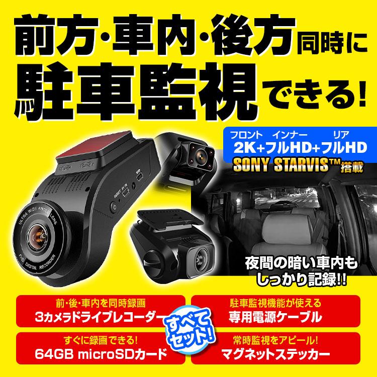 ドライブレコーダー 駐車監視 3カメラ 前後 車内 同時録画 高画質 Starvis 監視カメラ 当て逃げ 車上荒らし タイムラプス Dvr D022b Set2 I V Base 通販 Yahoo ショッピング