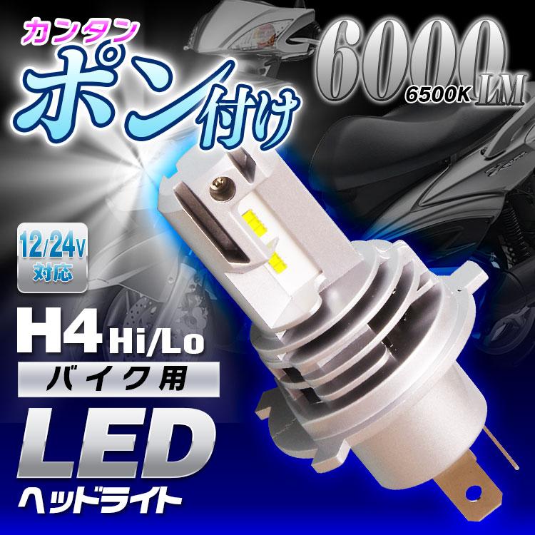 定形外送料無料 Ledヘッドライト ヘッドランプ フォグランプ バイク H4 Hi Lo 車検対応 6500k ポン付け アルミボディ 小型 Ledbul 3 I V Base 通販 Yahoo ショッピング