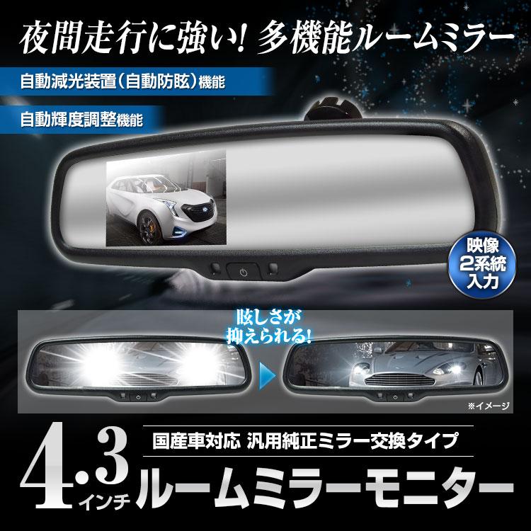 ルームミラーモニター 4 3インチ 自動減光 自動防眩 自動輝度調整 国産車汎用 トヨタ ホンダ マツダ 三菱 スバル Mr 2 I V Base 通販 Yahoo ショッピング