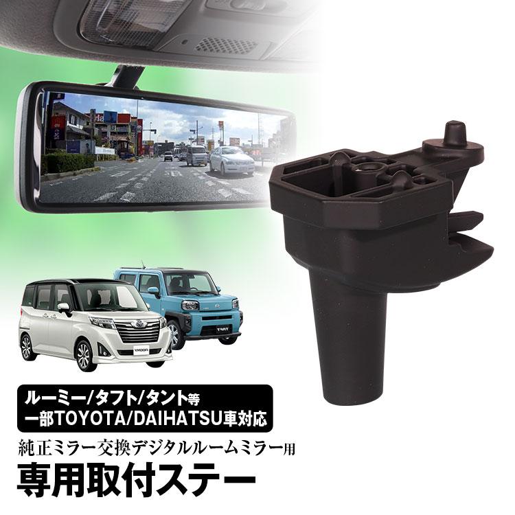 取付ステー 車種専用 デジタルルームミラー デジタルミラー ピクシス タント ムーヴ ウェイク トール 対応 純正ミラー交換 専用取付ステー 定形外 Mr Kit07 I V Base 通販 Yahoo ショッピング