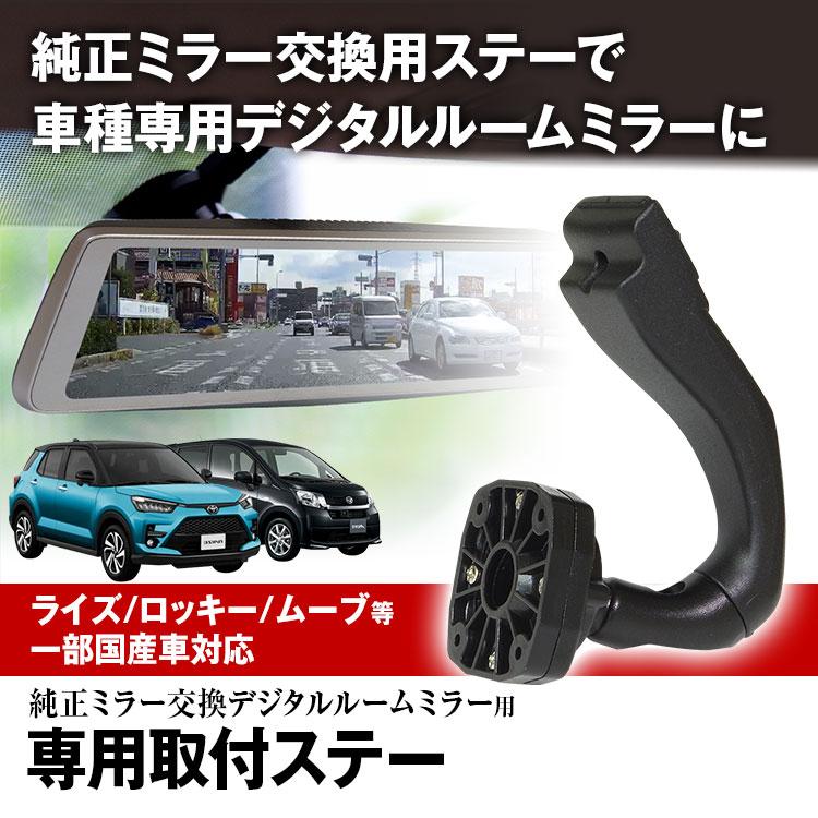 定形外 ドライブレコーダー ミラー 取付ステー 車種専用 ライズ ロッキー ムーヴ ミラ ラパン ミライース エッセ ハイゼット アトレー キャスト Mr Kit14 I V Base 通販 Yahoo ショッピング