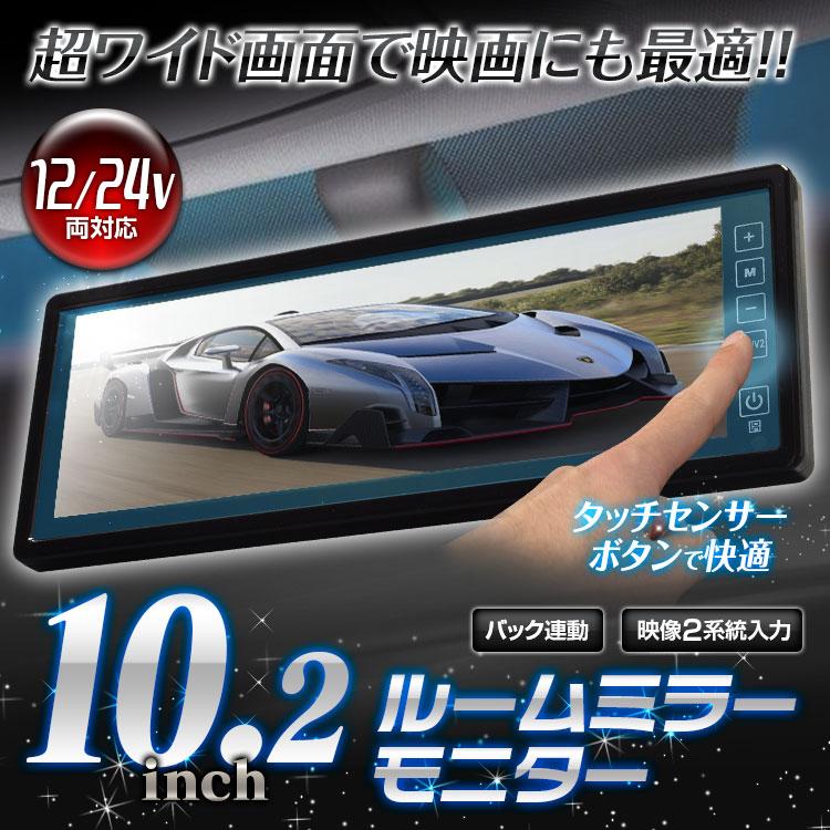 ルームミラーモニター ミラーモニター 10 2インチ タッチセンサーボタン タッチパネル 12v 24v対応 軽量 リモコン付 コンパクト Mr1025 I V Base 通販 Yahoo ショッピング