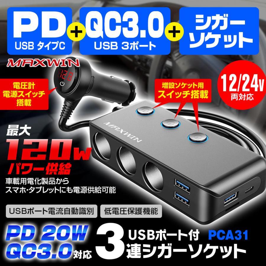 3連シガー シガーソケット 増設 Usb タイプc Pd Qc3 0 急速充電 車載充電器 分配器 スイッチ付 カーチャージャー 電圧 12v 24v Pca31 I V Base 通販 Yahoo ショッピング