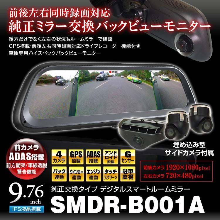 年最新タイプ デジタルミラー デジタルインナーミラー 4カメラ 前後同時録画 前後左右 ドライブレコーダー ルームミラー Adas Gps 駐車監視 Smdr B001 I V Base 通販 Yahoo ショッピング