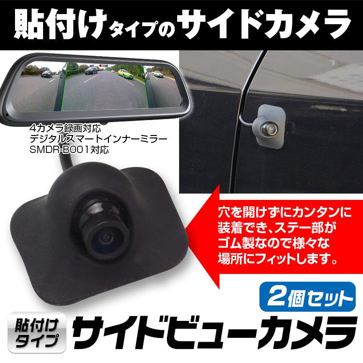 デジタルスマートルームミラー SMDRB001 専用 貼り付けタイプ サイドカメラ サイドビューカメラ 高画質 IP67 SMDR