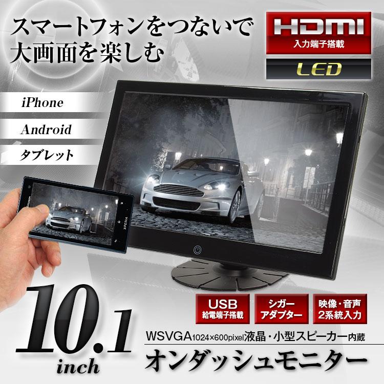 オンダッシュモニター 10 1インチ Hdmi Rca Wsvga Led液晶 スピーカー内蔵 車載 モニター Usb給電 Iphone スマートフォン Android Tkh1016 I V Base 通販 Yahoo ショッピング