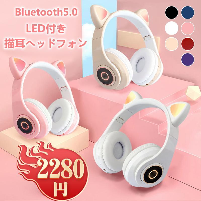 ヘッドホン Bluetooth マイク付き 猫耳 ワイヤレス ヘッドホン 子供用