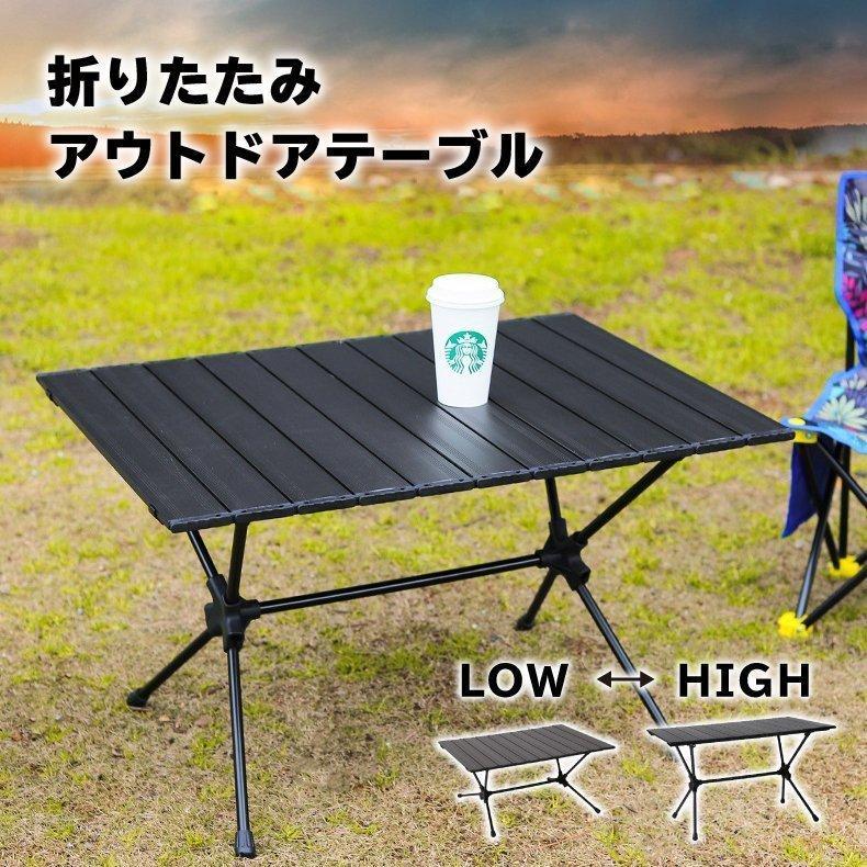 アウトドア テーブル キャンプ テーブル ロール レジャー テーブル 2way デイキャンプ 折りたたみ 折り畳み 軽量 黒 ローテーブル  ハイテーブル WEB限定 KS :p21208777ea10:やまもりみかん - 通販 - Yahoo!ショッピング