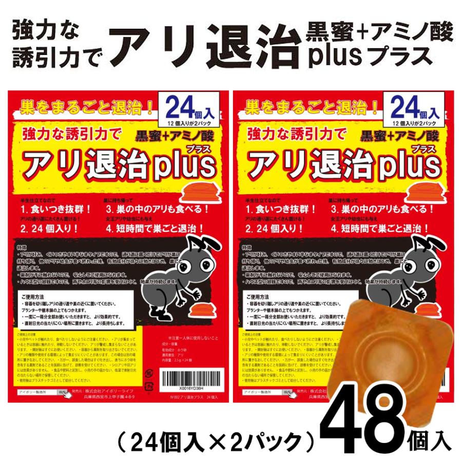 アリ退治プラス48個入 (プロ仕様) 送料無料 忌避剤 アリの巣 蟻 半なまタイプ 誘引剤 退治 害虫 駆除 殺虫剤 業務用 アリ対策 アリ退治 アリ駆除 あり アリ忌避（Yahoo!・アイボリー製造所2）