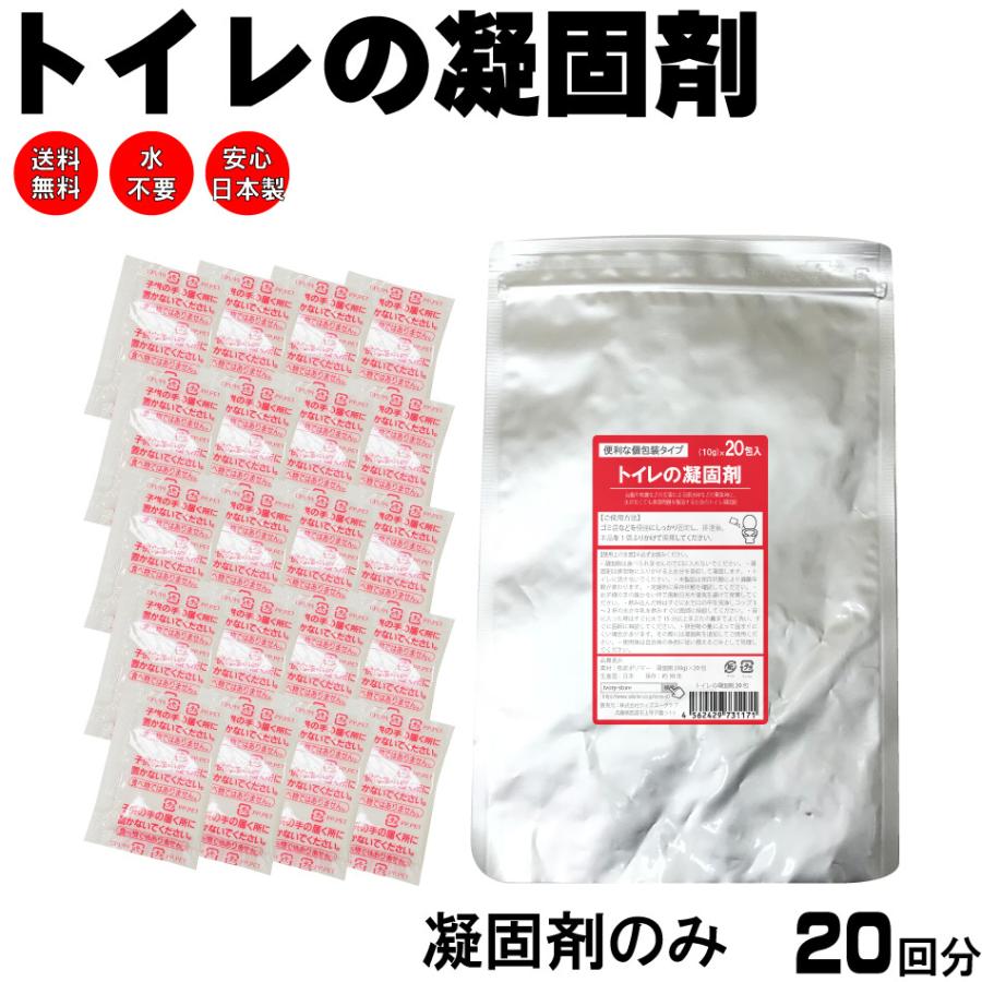 超定番 トイレの凝固剤 20回分 日本製 送料無料 非常用トイレ