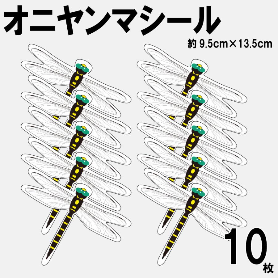 オニヤンマシール 10枚入 日本製 送料無料 防虫 虫よけ 虫除け 虫対策 オニヤンマ シールタイプ 貼る 寄せ付けない 貼ってはがせる 忌避 害虫 駆除 ステッカー｜ivory-mp2