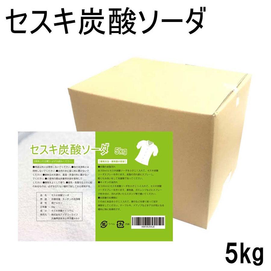 アイボリー製造所 セスキ炭酸ソーダ5kg 日本製 送料無料 洗剤 炭酸塩