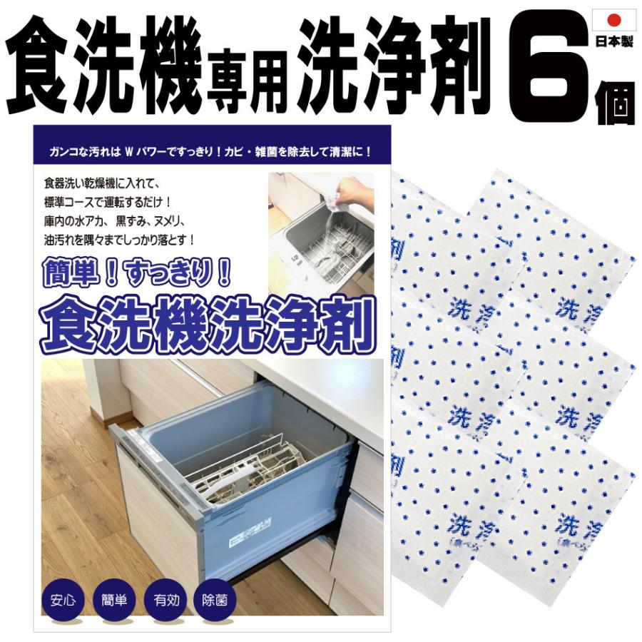 食洗機洗浄剤6包入 日本製 送料無料 食器洗い機専用洗剤 粉 食洗機専用洗剤 食洗機 洗剤 庫内クリーナー 庫内洗浄剤 除菌 お手入れ 掃除（Yahoo!・アイボリー製造所2）