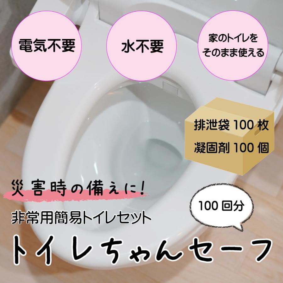 トイレちゃんセーフ 100回分 日本製 送料無料 災害用簡易トイレ 激安価格と即納で通信販売 非常用トイレ 携帯トイレ 簡易トイレ 断水対策 災害用 トイレ 緊急トイレ 凝固剤 消臭凝固剤