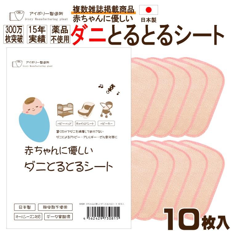 プレゼント 低価格化 赤ちゃんに優しいダニとるとるシート10枚入 ■日本製 送料無料 ダニ取りシート ダニ捕りシート ダニ捕獲シート ダニシート ダニ捕獲 ダニ退治 ダニ対策 ダニ駆除 italytravelpapers.com italytravelpapers.com