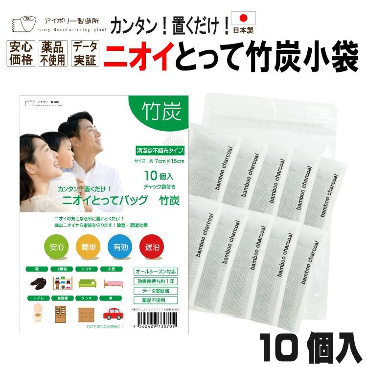 ニオイとってバッグ竹炭BC 10個入 ■日本製 竹炭 消臭 調湿 除湿 カビ 結露 湿気 靴 下駄箱 トイレ クローゼット 押入れ 車 タンス ブーツ 消臭袋 臭い｜ivory-mp2｜03