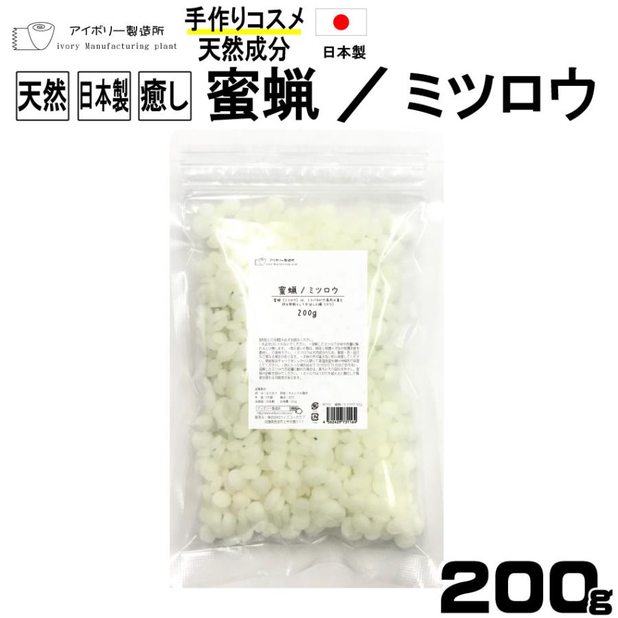 蜜蝋/ミツロウ200g 日本製 送料無料 植物性 ミツロウ 蜜蝋 キャンドル 敏感肌 クリーム 植物性 コスメ 化粧品 リップ 石鹸  アロマキャンドル 1000円ポッキリ｜ivory-store2