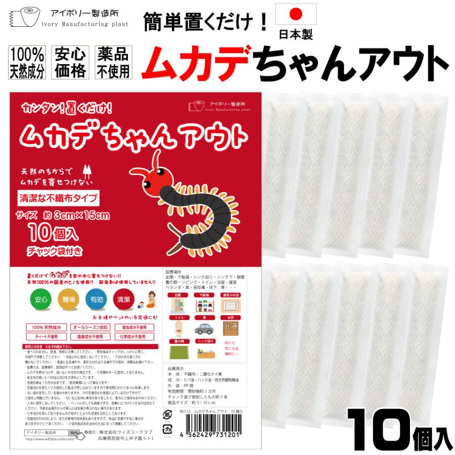 ムカデちゃんアウト10個入 日本製 送料無料 国産 殺虫剤不使用  日本製 忌避 ムカデ対策 ムカデ忌避剤 ムカデ退治 ムカデ駆除（Yahoo!・ivory-store）
