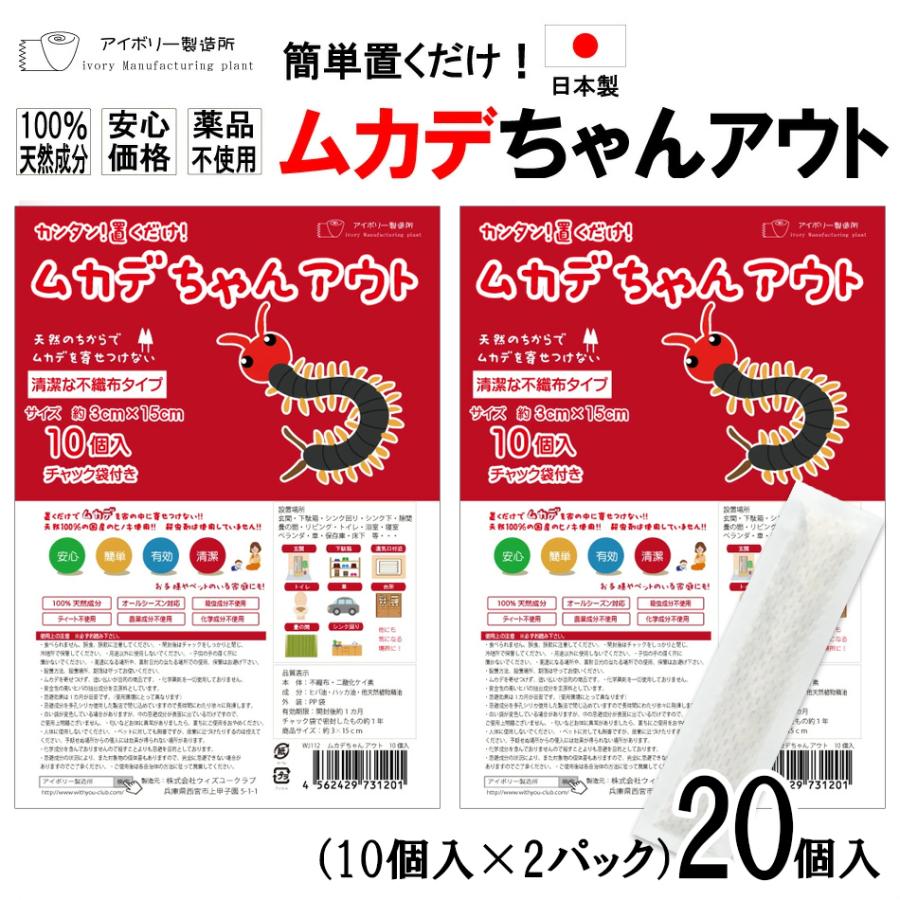 ムカデちゃんアウト20個入 日本製 送料無料 国産 殺虫剤不使用  日本製 忌避 ムカデ対策 ムカデ忌避剤 ムカデ退治 ムカデ駆除（Yahoo!・ivory-store）