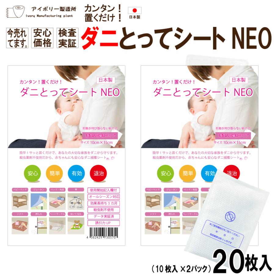 アイボリー製造所 ダニとってシートNEO20枚入 日本製 送料無料 ダニ
