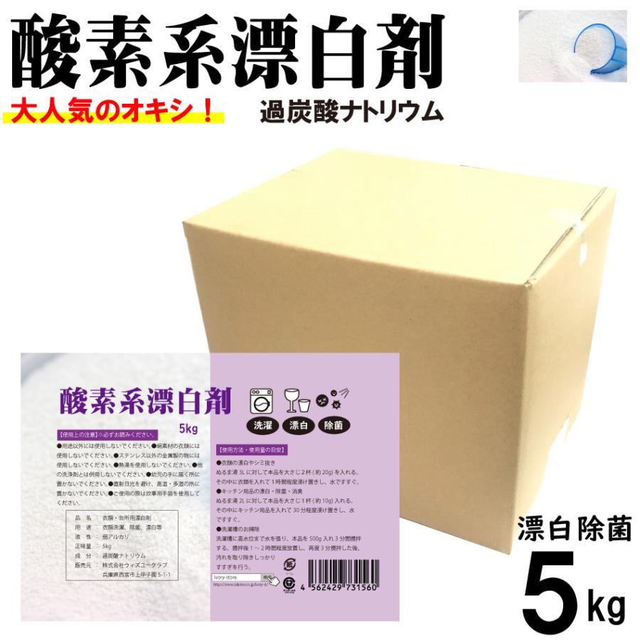 酸素系漂白剤5kg 日本製 送料無料 漂白剤 酸素系漂白 衣類 漂白 台所用漂白剤 洗濯用漂白剤 除菌 過炭酸ナトリウム 色物洗濯 染み抜き 子供 対応 漂白剤（Yahoo!・ivory-store）
