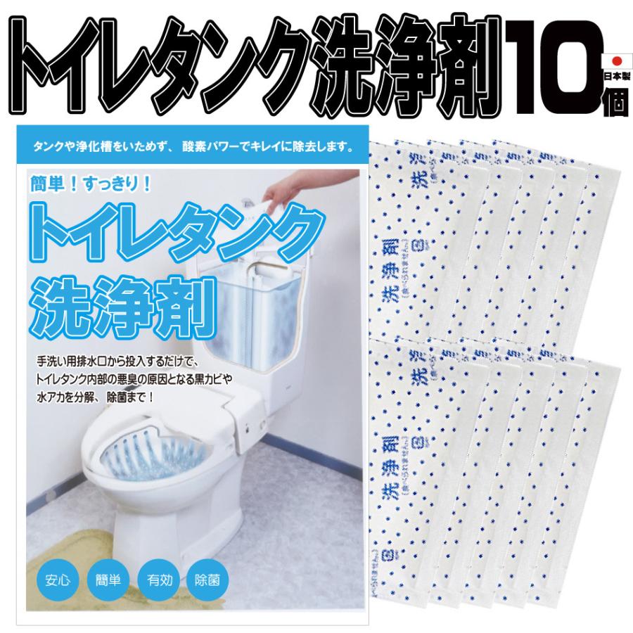 トイレタンク洗浄剤10包入 日本製 送料無料 トイレタンク洗浄剤　35g×10袋 35g×10包入　トイレタンク掃除 トイレ掃除 トイレ便器掃除  掃除（Yahoo!・ivory-store）