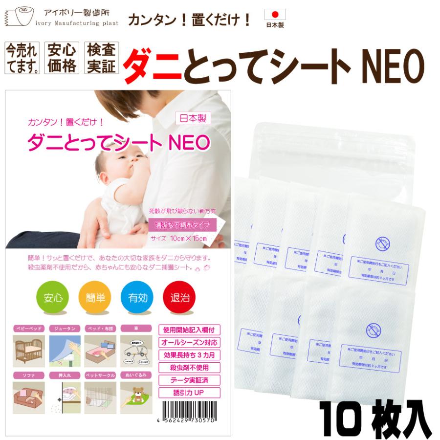 ダニとってシートNEO10枚入 日本製 送料無料 ダニ ダニ取り ダニ捕り ダニ捕りシート ダニ取りシート ダニシート ダニ捕獲シート ダニ退治 ダニ対策 ダニ駆除（Yahoo!・ivory-store）