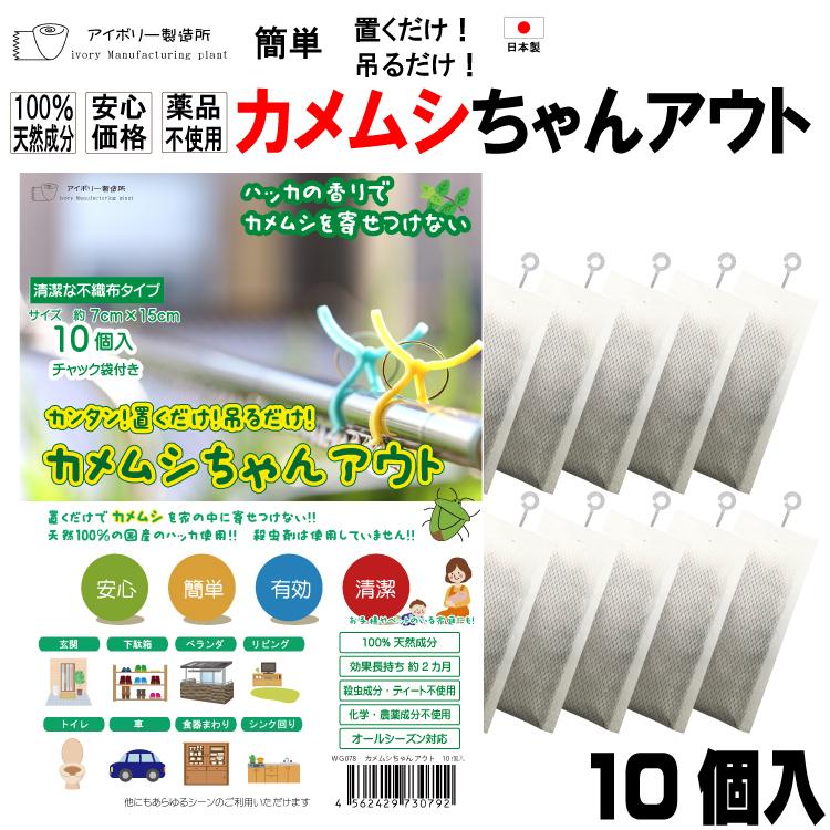 カメムシちゃんアウト10個入 日本製 送料無料 カメムシ対策 100％天然成分 効果長持約2か月 国産ハッカ 殺虫剤不使用 効果実証済み 日本製（Yahoo!・ivory-store）