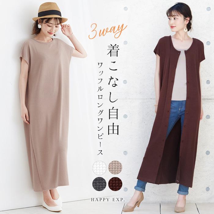 ワンピース ワンピ レディース 3way フレンチスリーブ ラウンドネック 30代 40代 50代 体型カバー ロング丈 ワッフル 羽織り カットソー メール便不可 Op Im 806 7110 Happy急便 レディース店 通販 Yahoo ショッピング