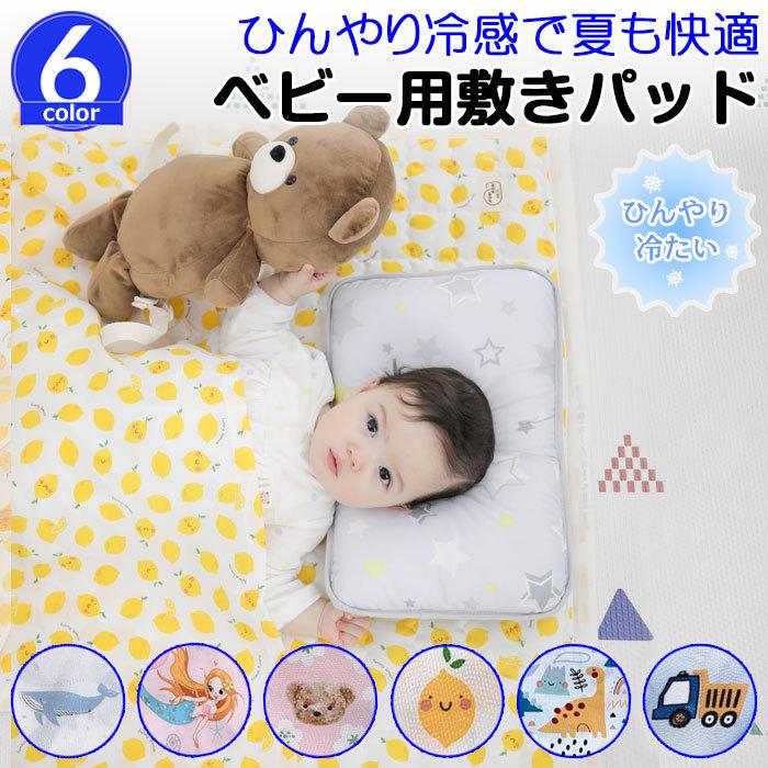 接触冷感 敷きパッド ベビー 赤ちゃん キッズ 子供 男の子 女の子 敷き布団 キルティング マット シーツ ベッドパッド ベッドシーツ ひんやり 春 夏 お昼寝 韓国 Ycac058 こころが香る Yucca 通販 Yahoo ショッピング