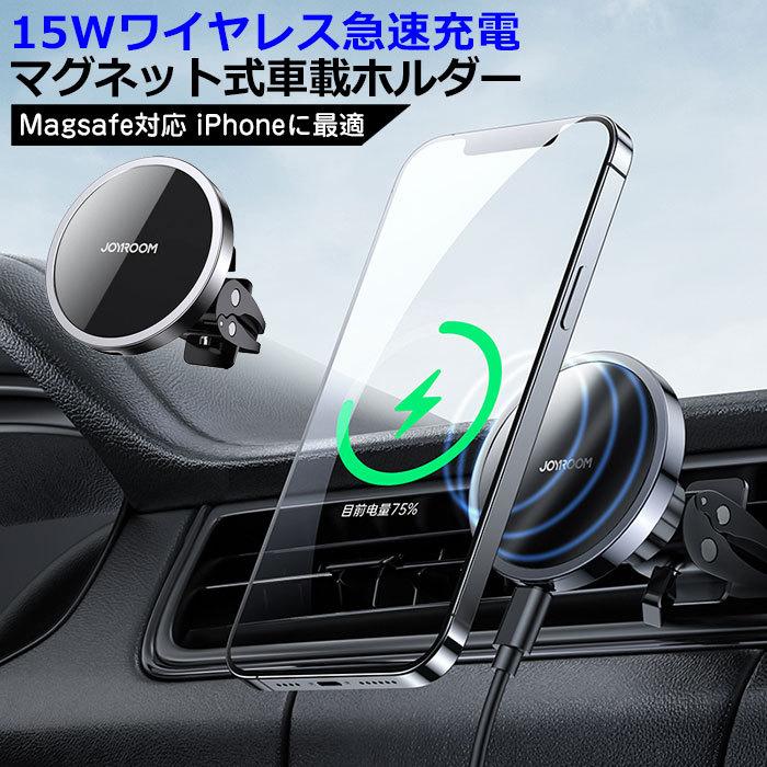 車載ホルダー ワイヤレス充電器 マグネット 車載用 スマホホルダー 置くだけ充電 Qi 15W 急速充電 MagSafe スマホ スマホスタンド キャンプ 車載 エアコン :ycch010:こころが香る Yucca - 通販 - Yahoo!ショッピング 車載ホルダー ワイヤレス充電器 マグネット 車載用 スマホホルダー 置くだけ充電 Qi 15W 急速充電 MagSafe スマホ スマホスタンド キャンプ 車載 エアコン :ycch010:こころが香る Yucca - 通販 - Yahoo!ショッピング