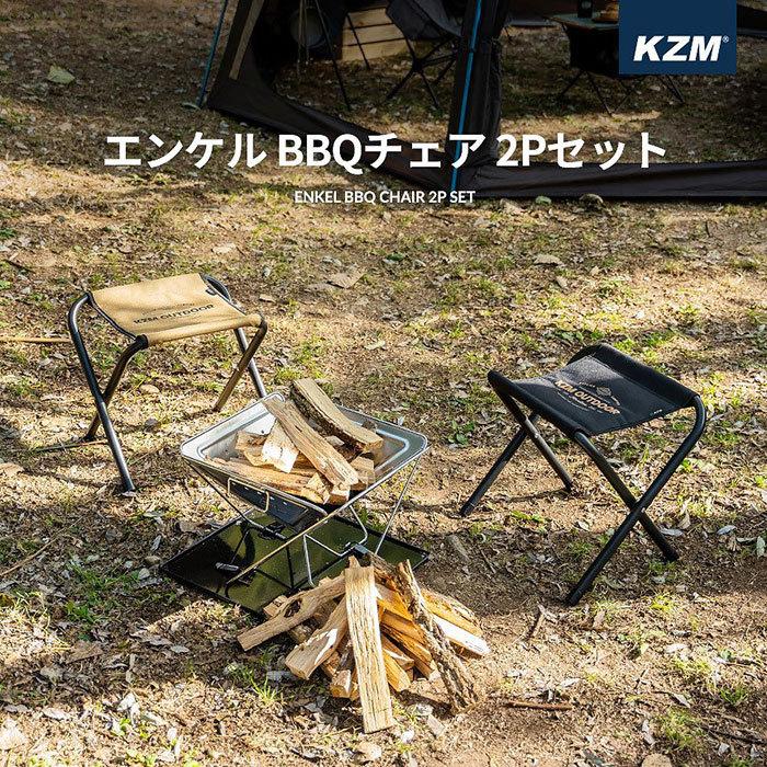 KZM エンケル BBQチェア ブラック ゴールド 2色 セット