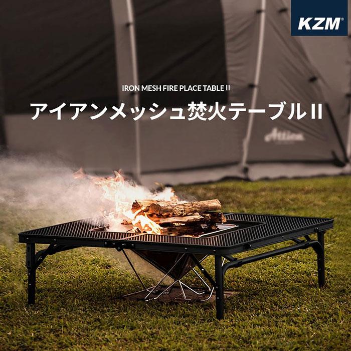 KZM アイアンメッシュ 焚火 テーブル アウトドアテーブル KZM アイアンメッシュ 焚火 テーブル アウトドアテーブル